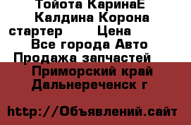 Тойота КаринаЕ, Калдина,Корона стартер 2,0 › Цена ­ 2 700 - Все города Авто » Продажа запчастей   . Приморский край,Дальнереченск г.
